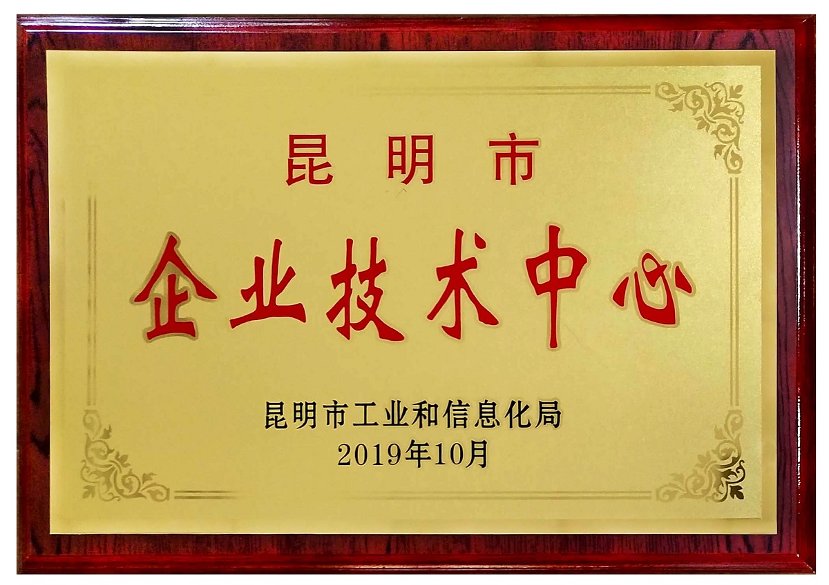 昆明市企业技术中心