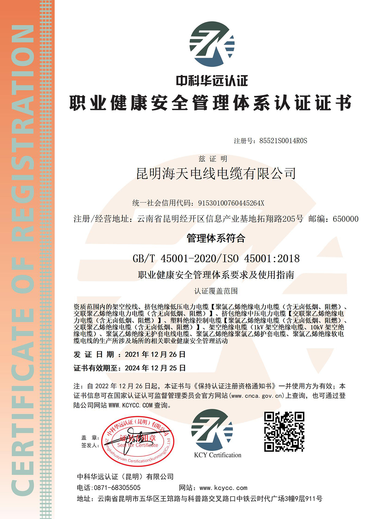 职业健康安全管理体系认证证书