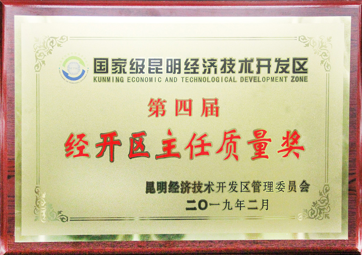 2019年02月荣获国家级昆明经济技术开发区第四届“经开区主任质量奖”