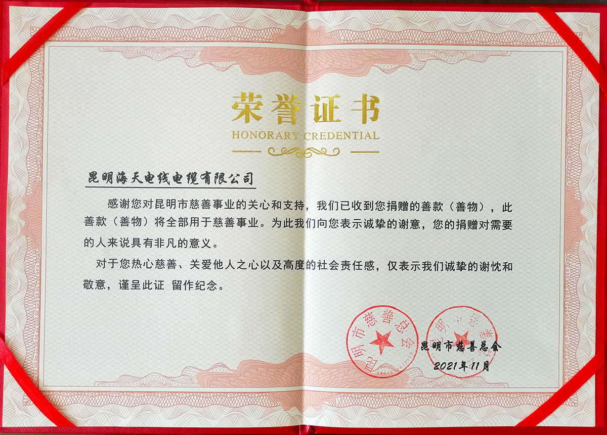 昆明市慈善总会荣誉证书