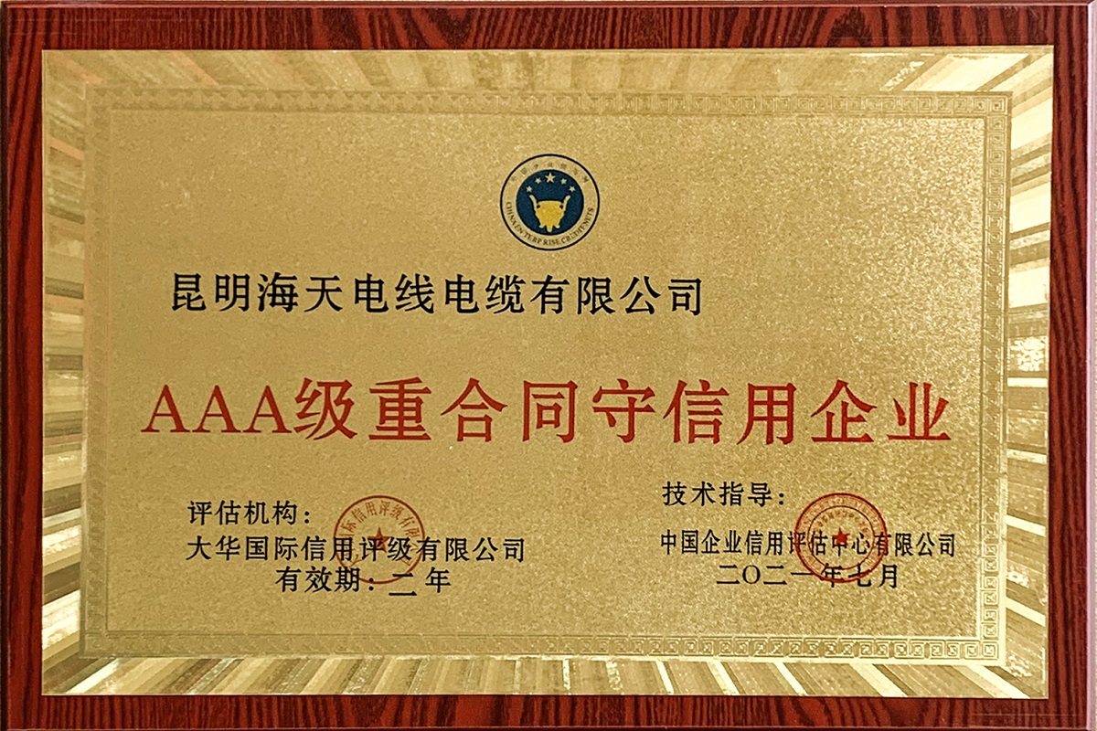 AAA级重合同守信用企业