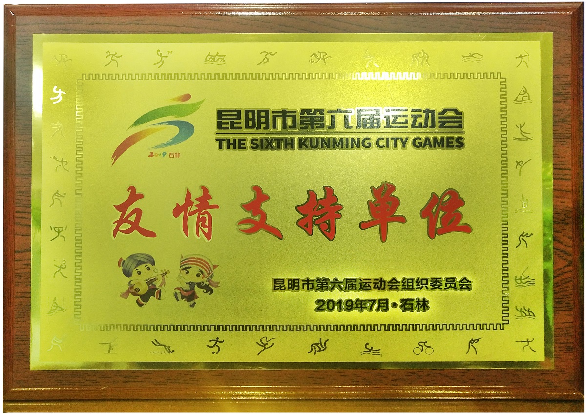 2019年7月荣获昆明市第六届运动会组织委员会“友情支持单位”奖