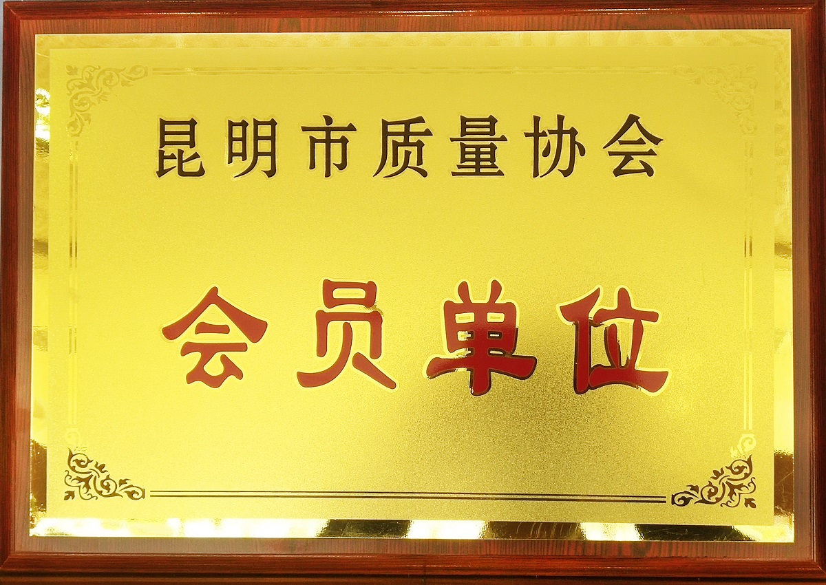 昆明市质量协会会员单位