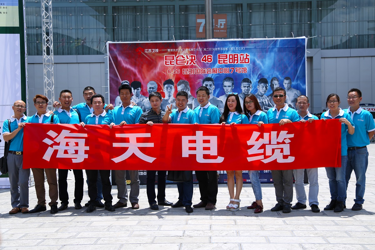 海天电缆协办《昆仑决—昆明站》并组队来到现场