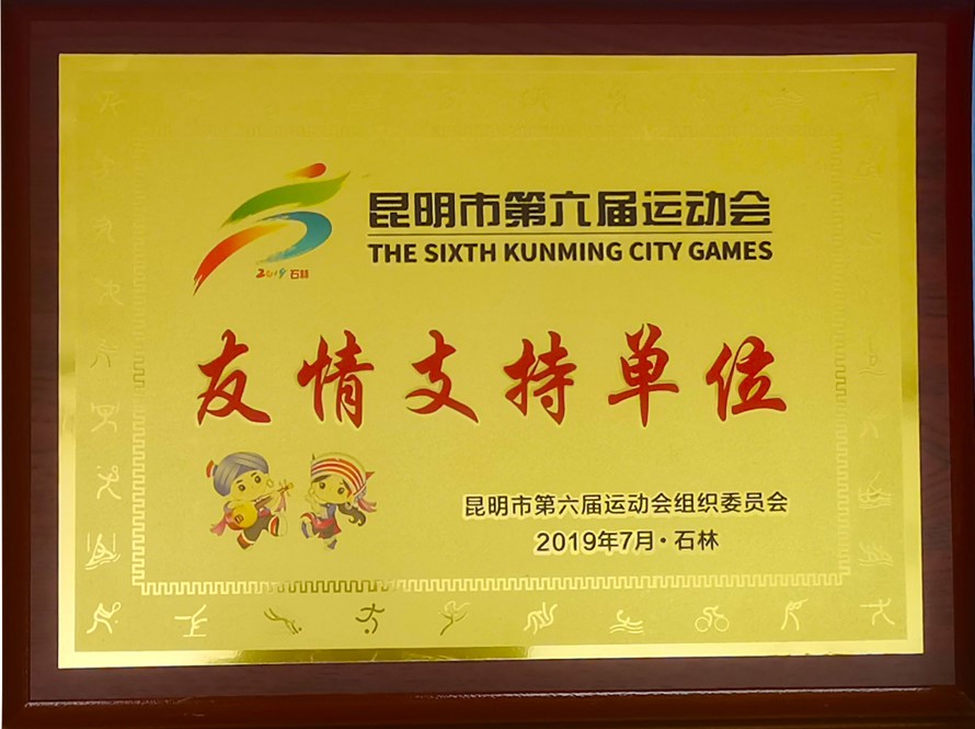 海天电缆赞助昆明市第六届运动会在石林举办