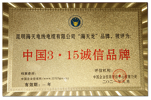 中国3•15诚信品牌