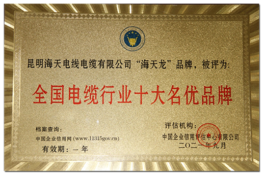 全国电缆行业十大名优品牌