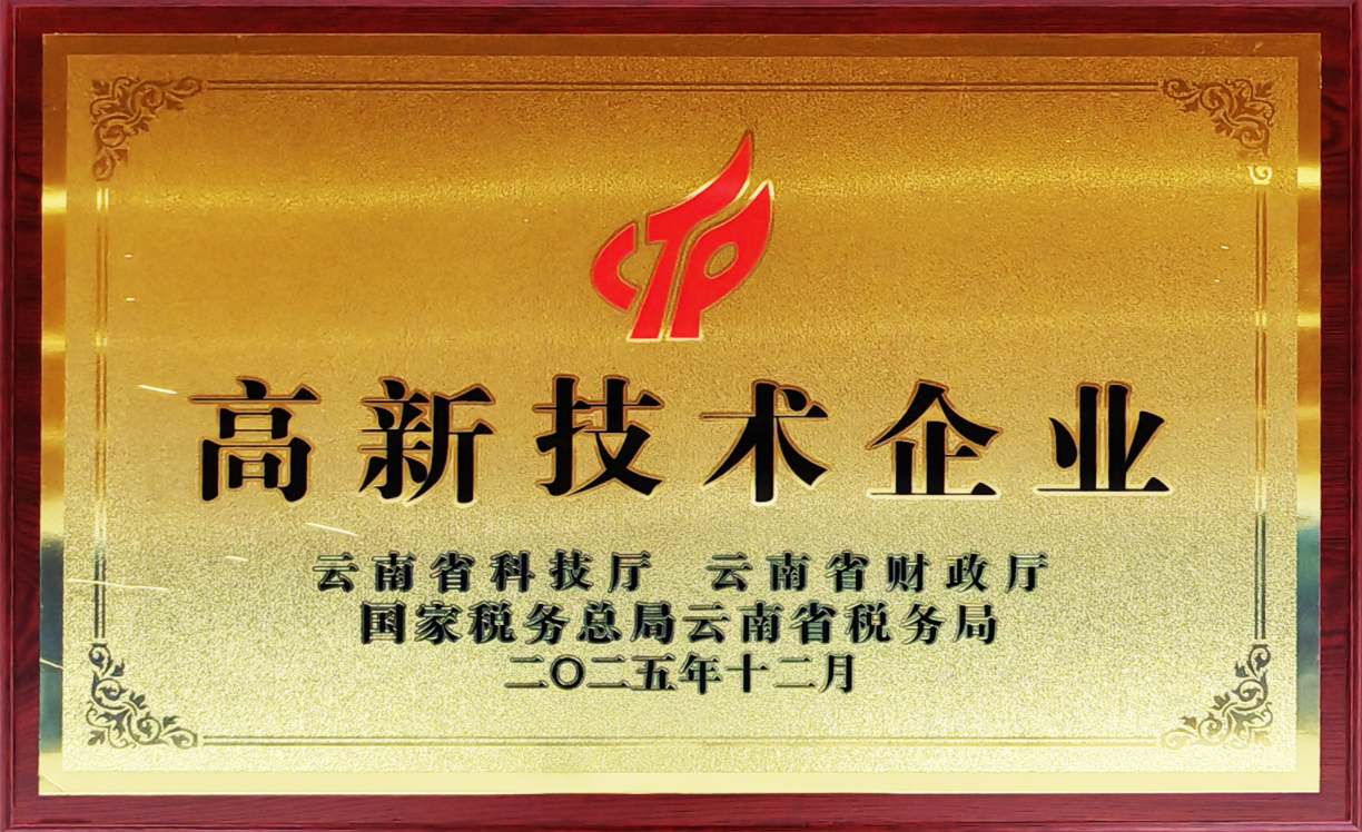 云南省高新技术企业